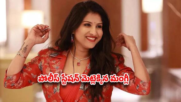 సింగర్ వర్సెస్ లాయర్.. పోలీస్ స్టేషన్ మెట్లెక్కిన మంగ్లీ.. అసలు ఏం జరుగుతోంది?