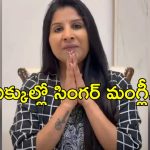 మైక్రో ఫైనాన్స్ కేసు… మంగ్లీ మెడకు బిగుస్తున్న ఉచ్చు..అరెస్ట్ తప్పదా?