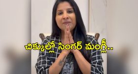మైక్రో ఫైనాన్స్ కేసు... మంగ్లీ మెడకు బిగుస్తున్న ఉచ్చు..అరెస్ట్ తప్పదా?