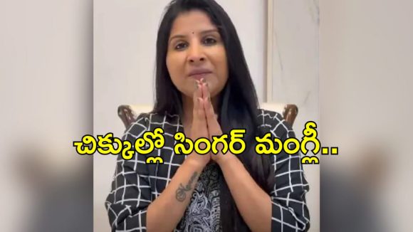 మైక్రో ఫైనాన్స్ కేసు… మంగ్లీ మెడకు బిగుస్తున్న ఉచ్చు..అరెస్ట్ తప్పదా?