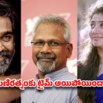 ‘థగ్ లైఫ్’ దెబ్బకు రూటు మార్చిన మణిరత్నం.. విజయ్ సేతుపతి, సాయి పల్లవిలు బలికావల్సిందేనా