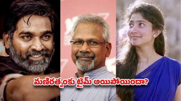 ‘థగ్ లైఫ్’ దెబ్బకు రూటు మార్చిన మణిరత్నం.. విజయ్ సేతుపతి, సాయి పల్లవిలు బలికావల్సిందేనా