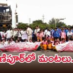 మణిపూర్‌లో మరోసారి ఉద్రిక్తత.. ఇంటిపై రాకెట్ అటాక్, ఇద్దరు చిన్నారులు మృతి