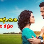 మనసున్న మనుషుల కోసం తీసిన గొప్ప సినిమా… ఫ్యామిలీతో చూడాల్సిన మూవీ