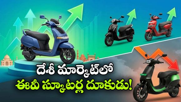 ఓలా రీ ఎంట్రీ, టీవీఎస్ డామినేషన్.. అమ్మకాల్లో దుమ్మురేపిన టాప్ 5 బ్రాండ్స్ ఇవే!