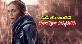 ప్రతి సెకను ఉత్కంఠ రేపుతున్న మర్డర్ మిస్టరీ... డిటెక్టివ్ గా టైటానిక్ హీరోయిన్... ఐయండిబిలో  8.4 రేటింగ్