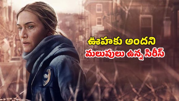 ప్రతి సెకను ఉత్కంఠ రేపుతున్న మర్డర్ మిస్టరీ… డిటెక్టివ్ గా టైటానిక్ హీరోయిన్… ఐయండిబిలో  8.4 రేటింగ్