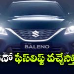 మార్కెట్ లోకి మారుతి బాలెనో ఫేస్‌లిఫ్ట్ ఎంట్రీ.. న్యూ ఛేంజెస్ ఏంటో తెలుసా?