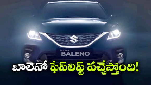 మార్కెట్ లోకి మారుతి బాలెనో ఫేస్‌లిఫ్ట్ ఎంట్రీ.. న్యూ ఛేంజెస్ ఏంటో తెలుసా?