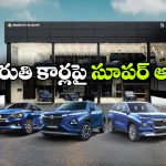 మారుతి సుజుకి కళ్లు చెదిరే ఆఫర్లు, ఆ కార్లపై ఏకంగా రూ. 2.6 లక్షల తగ్గింపు!
