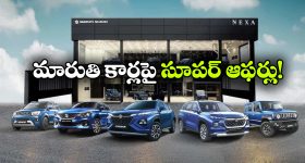 మారుతి సుజుకి కళ్లు చెదిరే ఆఫర్లు, ఆ కార్లపై ఏకంగా రూ. 2.6 లక్షల తగ్గింపు!