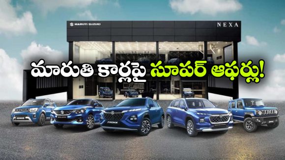 మారుతి సుజుకి కళ్లు చెదిరే ఆఫర్లు, ఆ కార్లపై ఏకంగా రూ. 2.6 లక్షల తగ్గింపు!