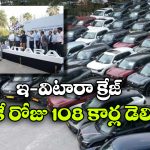 ఒకే రోజులో 108 ఇ-విటారాలు డెలివరీ.. హైదరాబాద్‌లో మారుతి కొత్త రికార్డు!