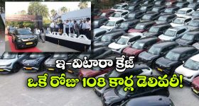 ఒకే రోజులో 108 ఇ-విటారాలు డెలివరీ.. హైదరాబాద్‌లో మారుతి కొత్త రికార్డు!