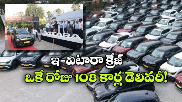 ఒకే రోజులో 108 ఇ-విటారాలు డెలివరీ.. హైదరాబాద్‌లో మారుతి కొత్త రికార్డు!
