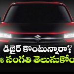 మారుతి డిజైర్ కొనాలనుకుంటున్నారా? ముందు ఈ 5 విషయాలు తెలుసుకోండి!