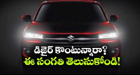 మారుతి డిజైర్ కొనాలనుకుంటున్నారా? ముందు ఈ 5 విషయాలు తెలుసుకోండి!