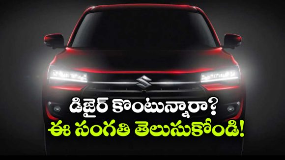మారుతి డిజైర్ కొనాలనుకుంటున్నారా? ముందు ఈ 5 విషయాలు తెలుసుకోండి!