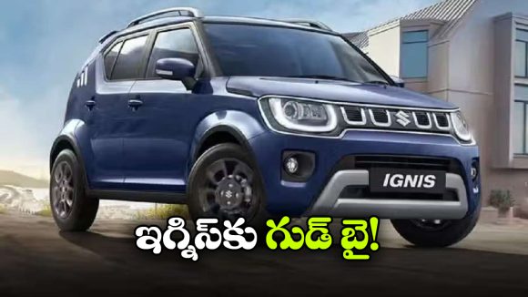 అదిరిపోయే మారుతి ఇగ్నిస్‌.. మార్కెట్‌ లో ఎందుకు సక్సెస్ కాలేకపోయింది?