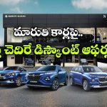 గ్రాండ్ విటారా To బాలెనో.. మారుతి కార్లపై లక్షల్లో డిస్కౌంట్లు!
