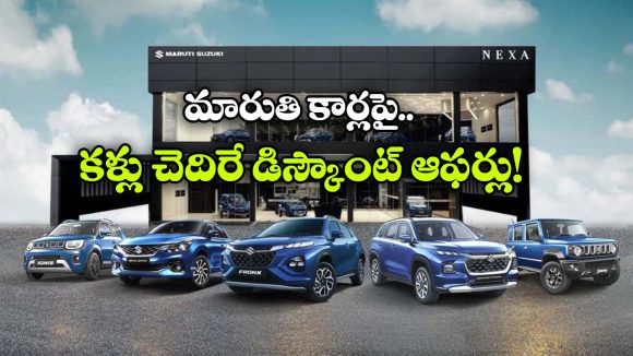గ్రాండ్ విటారా To బాలెనో.. మారుతి కార్లపై లక్షల్లో డిస్కౌంట్లు!