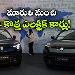 ఈవీ సెగ్మెంట్‌ లో మారుతి దూకుడు.. ఏకంగా నాలుగు కొత్త మోడల్స్!