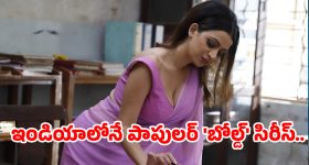 OTT సంచలనం.. సెన్సార్‌ లేని శృంగార కావ్యం.. ఒక్క సిరీస్‌తోనే దేశం మొత్తం ఫిదా!
