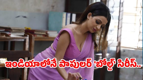OTT సంచలనం.. సెన్సార్‌ లేని శృంగార కావ్యం.. ఒక్క సిరీస్‌తోనే దేశం మొత్తం ఫిదా!