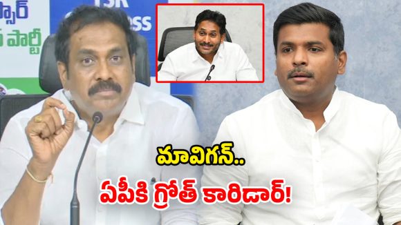 అమరావతి పెద్ద స్కామ్.. మావిగన్‌తోనే అభివృద్ధి సాధ్యం.. వైసీపీ మాజీ మంత్రులు