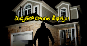 మేడ్చల్‌లో భారీ చోరీ..  నిద్రిస్తుండగానే 13 తులాల బంగారం, 4 లక్షల నగదు మాయం!