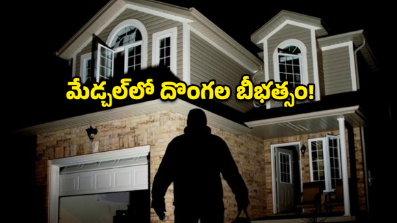 మేడ్చల్‌లో భారీ చోరీ..  నిద్రిస్తుండగానే 13 తులాల బంగారం, 4 లక్షల నగదు మాయం!