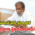 తెలంగాణలో అంతర్జాతీయ మెడికల్ ఈవెంట్.. విదేశీ ప్రతినిధులకు ఆహ్వానం.. ఇకపై ఏటా ఈవెంట్!