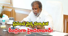 తెలంగాణలో అంతర్జాతీయ మెడికల్ ఈవెంట్.. విదేశీ ప్రతినిధులకు ఆహ్వానం.. ఇకపై ఏటా ఈవెంట్!