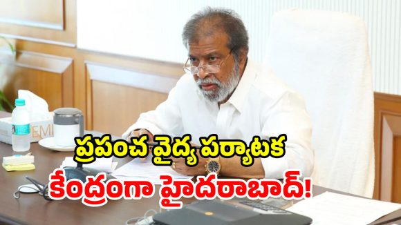 తెలంగాణలో అంతర్జాతీయ మెడికల్ ఈవెంట్.. విదేశీ ప్రతినిధులకు ఆహ్వానం.. ఇకపై ఏటా ఈవెంట్!
