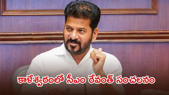కాళేశ్వరం కేసీఆర్ చేసిన భారీ పాపం.. అందుకోసమే హరీష్ రావు ఢిల్లీకి..! సీఎం రేవంత్ సంచలన వ్యాఖ్యలు