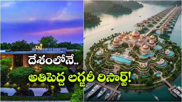 దేశంలోనే లార్జెస్ట్ లగ్జరీ రిసార్ట్, అమ్మో.. ఇన్ని ప్రత్యేకతలు ఉన్నాయా?