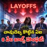 Meta layoffs: మెటా షాకింగ్ నిర్ణయం.. ఒక్కరోజులో 8,000 మంది ఉద్యోగుల తొలగింపు..!