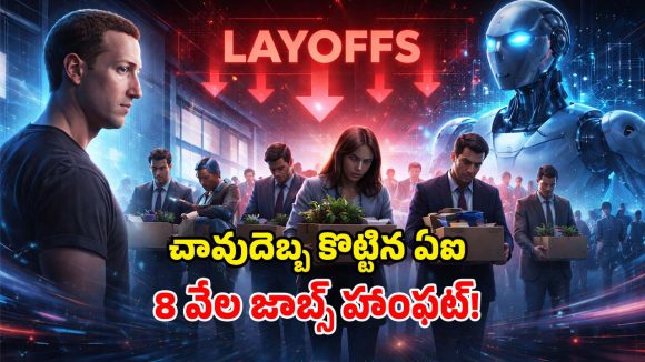 Meta layoffs: మెటా షాకింగ్ నిర్ణయం.. ఒక్కరోజులో 8,000 మంది ఉద్యోగుల తొలగింపు..!