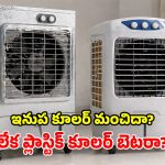 Air Coolers: ప్లాస్టిక్ vs ఐరన్ కూలర్లు.. మెరుగైన కూలింగ్‌కు.. రెండింటిలో ఏది బెస్ట్?
