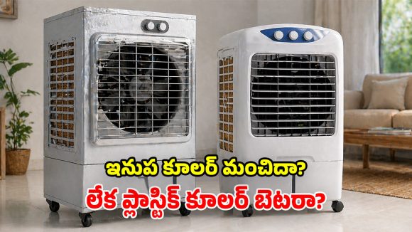 Air Coolers: ప్లాస్టిక్ vs ఐరన్ కూలర్లు.. మెరుగైన కూలింగ్‌కు.. రెండింటిలో ఏది బెస్ట్?