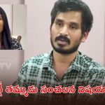 మైక్రో ఫైనాన్స్ కుంభకోణం.. తప్పు చేశామని నిరూపిస్తే..?, మంగ్లీ సోదరుడు ఏమన్నాడంటే?