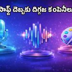 ఏఐ రేసులో దూసుకుపోతున్న మైక్రోసాఫ్ట్.. గూగుల్, ఓపెన్ ఏఐలకు చెక్ పెట్టేలా MAI మోడల్స్ లాంచ్!
