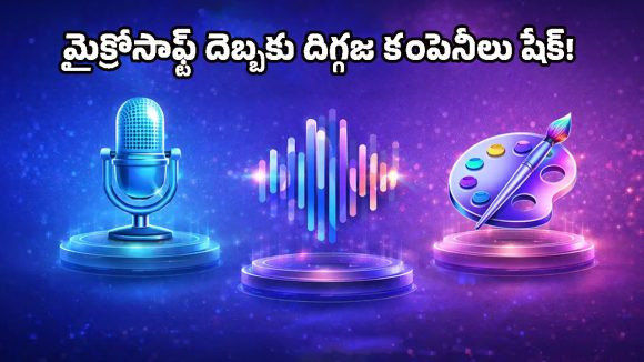 ఏఐ రేసులో దూసుకుపోతున్న మైక్రోసాఫ్ట్.. గూగుల్, ఓపెన్ ఏఐలకు చెక్ పెట్టేలా MAI మోడల్స్ లాంచ్!