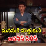 టోక్యో వీధుల్లో మిడ్ నైట్ డైనర్… ఆకలి తీర్చే అపురూప కథలు