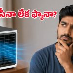 మినీ ఏసీలు.. ఇవి నిజంగానే కూలింగ్ ఇస్తాయా? అంతా ఉత్తిదేనా? ఫుల్ రివ్యూ