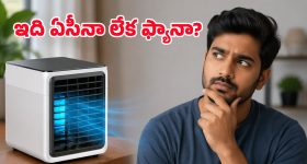 మినీ ఏసీలు.. ఇవి నిజంగానే కూలింగ్ ఇస్తాయా? అంతా ఉత్తిదేనా? ఫుల్ రివ్యూ