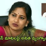 సైకో కాస్త కమెడియన్ అయిపోయారు.. జగన్‌పై మంత్రి అనిత సంచలన విమర్శలు