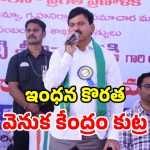Minister Ponguleti: పెట్రోల్, డీజిల్ కొరతకు.. కేంద్రమే మూల కారణం.. మంత్రి పొంగులేటి కీలక వ్యాఖ్యలు