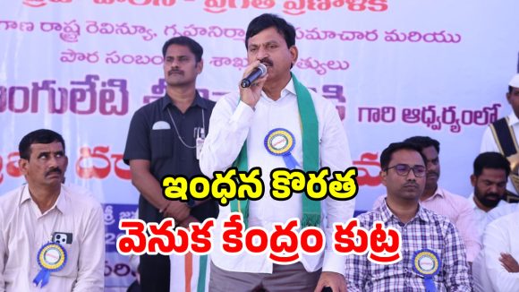 Minister Ponguleti: పెట్రోల్, డీజిల్ కొరతకు.. కేంద్రమే మూల కారణం.. మంత్రి పొంగులేటి కీలక వ్యాఖ్యలు