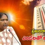Heatwave Alert: ఎండలో బయటకు రావొద్దు.. నెత్తిన తలపాగ పెట్టుకోండి.. మంత్రి సీతక్క విజ్ఞప్తి